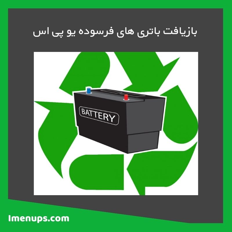 بازیافت باتری های فرسوده یو پی اس
