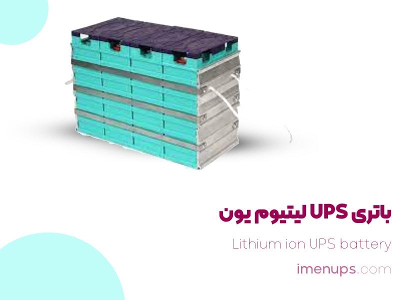 باتری UPS لیتیوم یون