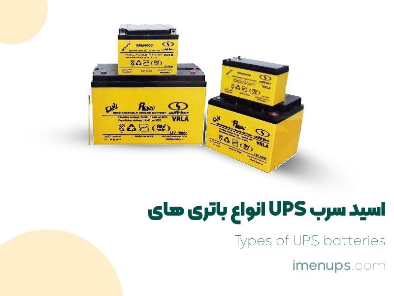 انواع باتری های UPS اسید سرب