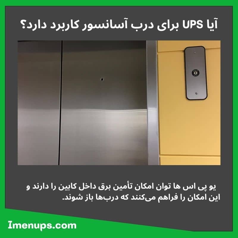 کارایی یو پی اس برای درب های آسانسور