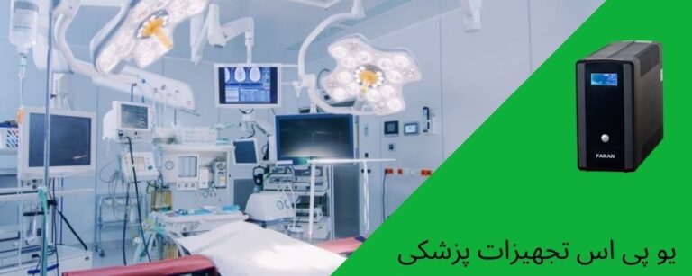 یو پی اس تجهیزات پزشکی