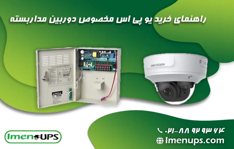 Guide to buying UPS for CCTV cameras