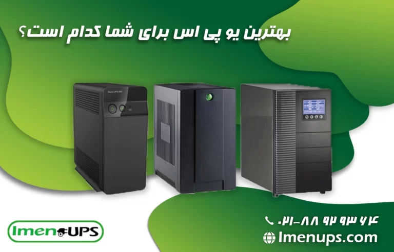 Which is the best UPS for you