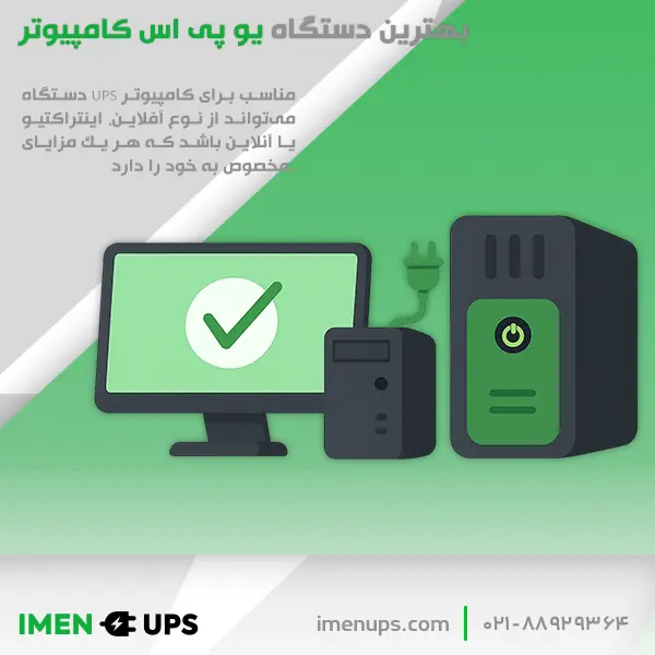 بهترین یوپی‌اس برای کامپیوتر رومیزی با مانیتور و کیس متصل