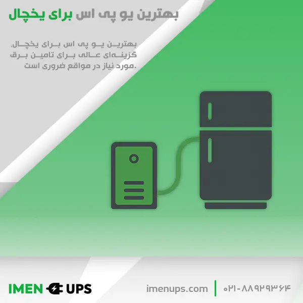 یوپی‌اس مناسب یخچال خانگی با کابل اتصال و آیکون باتری