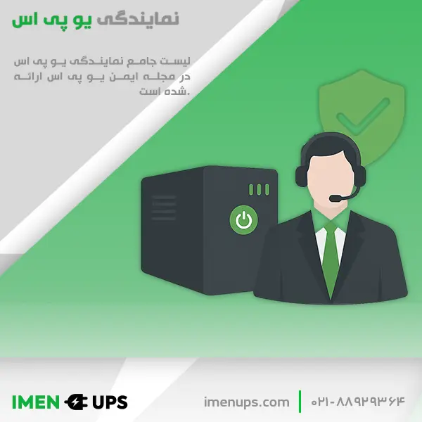 نمایندگی رسمی یوپی‌اس با اپراتور پشتیبانی و دستگاه UPS کنار لوگو