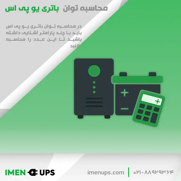 محاسبه ظرفیت باتری یوپی‌اس با دستگاه UPS و ماشین‌حساب