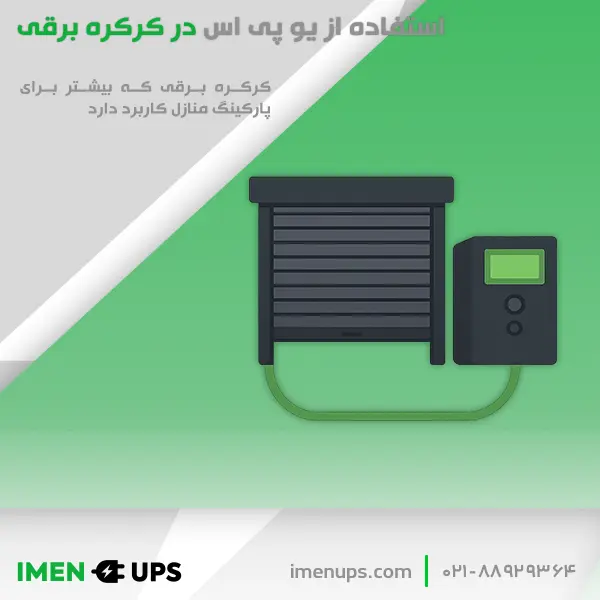 یوپی‌اس متصل به کرکره برقی برای تأمین برق اضطراری پارکینگ
