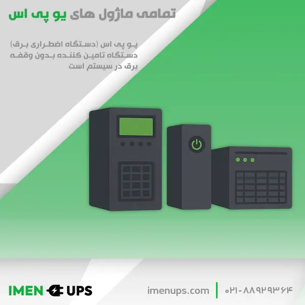 بنر معرفی تمامی ماژول‌های یوپی‌اس رومیزی با نمایشگر سبز