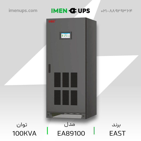 یو پی‌اس آنلاین ۱۰۰ کاوا سه‌فاز EAST با بانک باتری اکسترنال