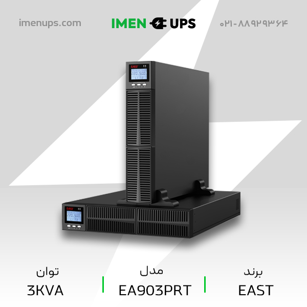 یو پی‌اس آنلاین ۳ کاوا رکمونت EAST با قابلیت اتصال باتری اکسترنال