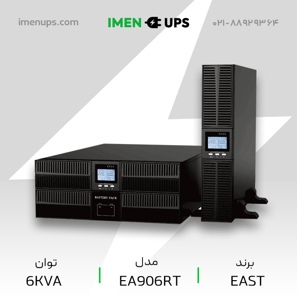 یو پی‌اس آنلاین ۶ کاوا رکمونت EAST با قابلیت اتصال باتری اکسترنال
